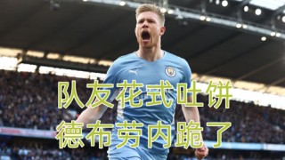  曼城德布劳内大师级发挥主宰曼市德比